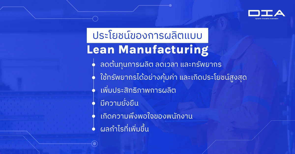 lean manufacturing ประโยชน์