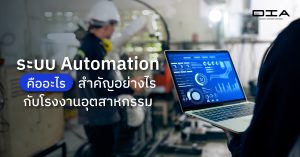 ระบบ Automation คืออะไร สำคัญอย่างไรกับโรงงานอุตสาหกรรม