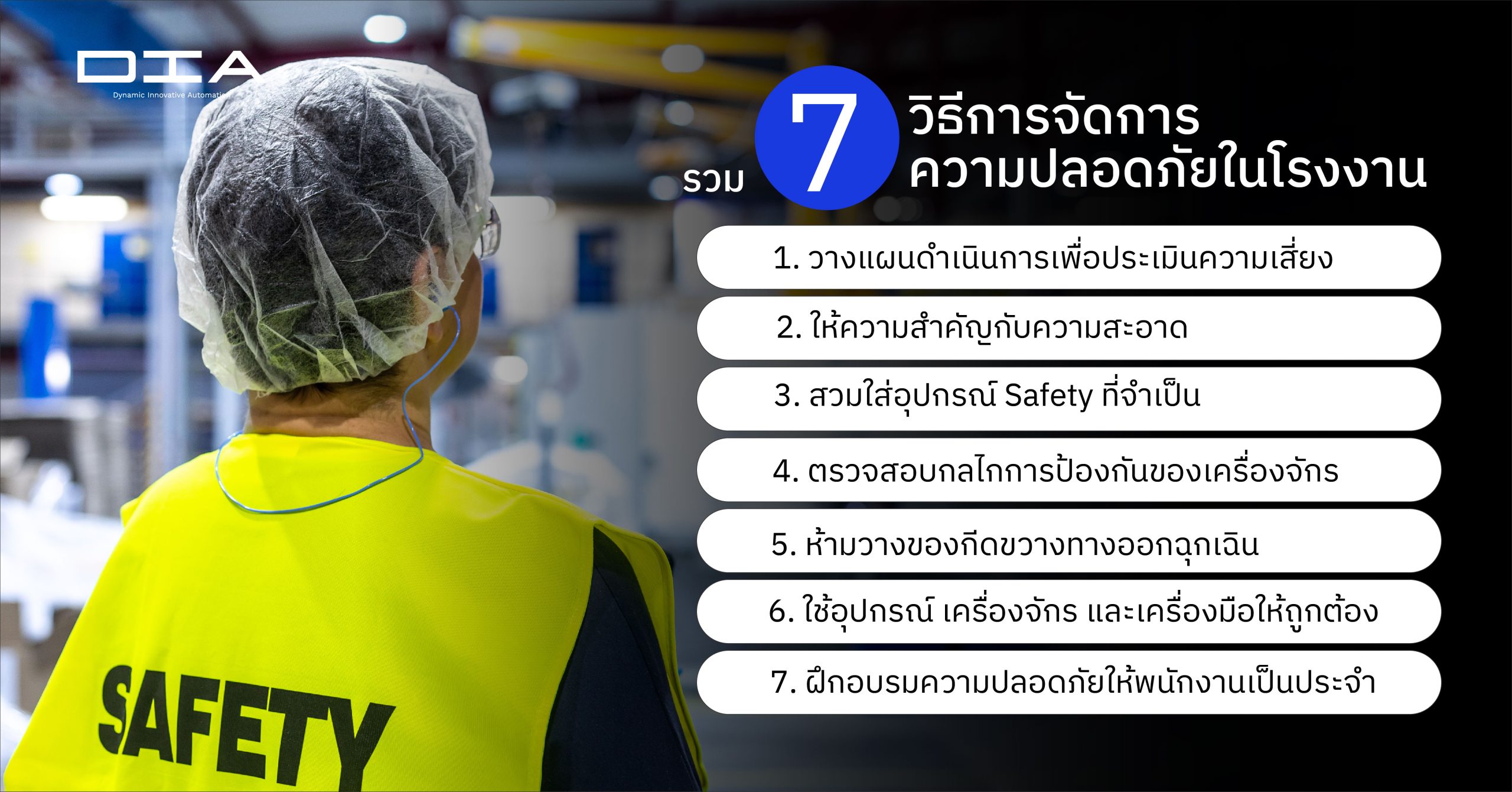 รวม 7 วิธีการจัดการความปลอดภัยในโรงงาน