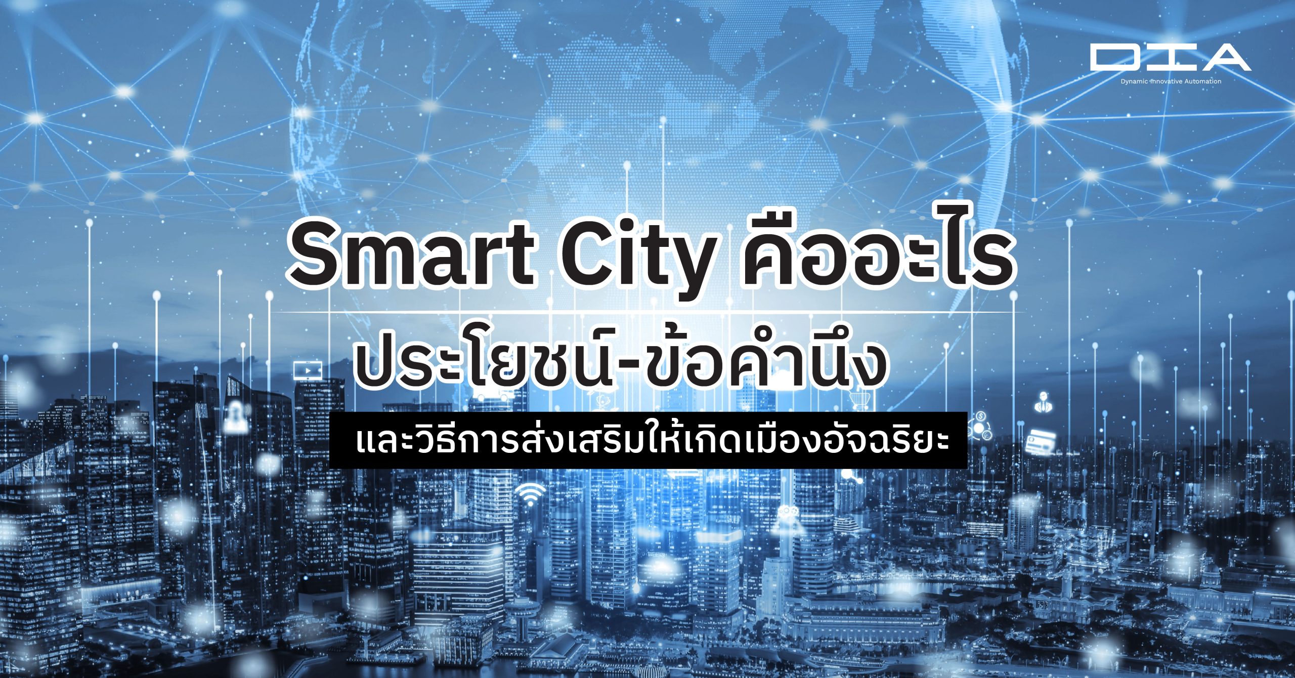 Smart City คืออะไร ประโยชน์-ข้อคำนึง และวิธีการส่งเสริมเมืองอัจฉริยะ
