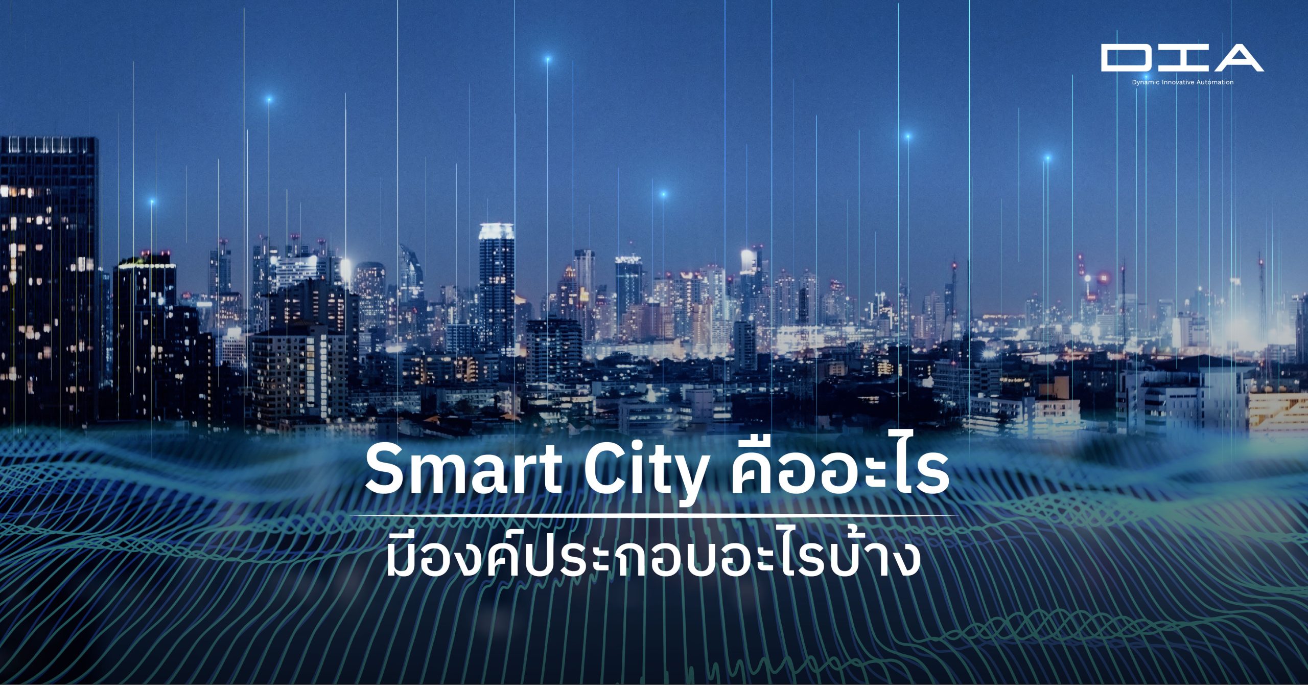 Smart City คืออะไร มีองค์ประกอบอะไรบ้าง