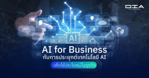 AI for Business กับการประยุกต์เทคโนโลยี AI เพื่อใช้ประโยชน์ในธุรกิจ