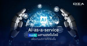 Ai-as-a-service คืออะไร? ผสานเทคโนโลยี เพื่องานบริการที่ดียิ่งขึ้น