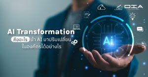 AI Transformation คืออะไร นำ AI มาปรับเปลี่ยนในองค์กรได้อย่างไร