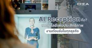 AI Reception คือ? เทคโนโลยีเพิ่มประสิทธิภาพงานต้อนรับในทุกธุรกิจ