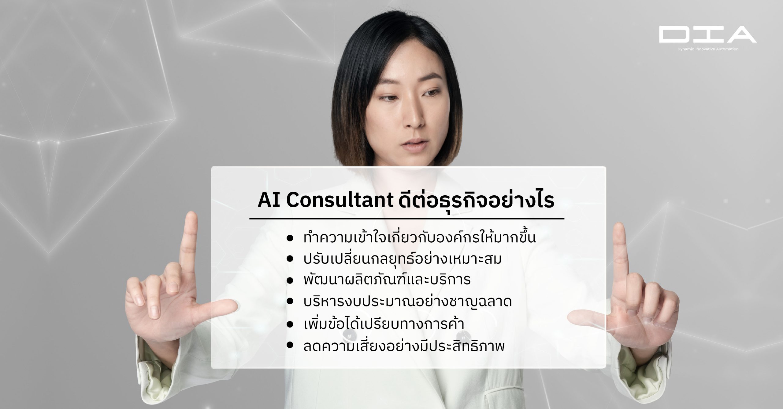 AI Consultant ดีต่อธุรกิจอย่างไร