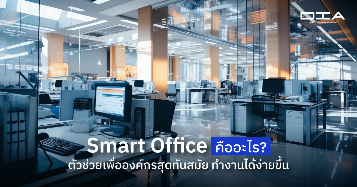 Smart Office คืออะไร? ตัวช่วยเพื่อองค์กรสุดทันสมัย ทำงานได้ง่ายขึ้น