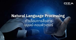 Natural Language Processing ตัวเชื่อมการสื่อสารมนุษย์-คอมพิวเตอร์
